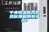 中央香蕉视频国产APP下载新風係統你理解的有多少？