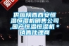 供應陝西西安恒溫恒濕機銷售公司,國產恒溫恒濕機＊銷售代理商