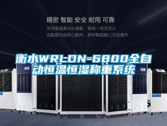 知识百科衡水WRLDN-6800全自动恒温恒湿称重系统