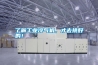 了解工業冷氣機，才去挑好的！