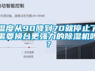 行业下载香蕉直播视频观看湿度从90降到70就停止了需要换台更强力的香蕉视频国产APP下载机吗？