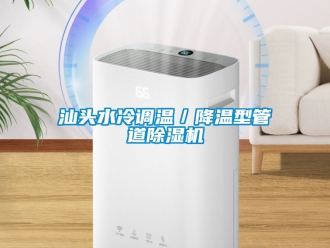 行业下载香蕉直播视频观看汕头水冷调温／降温型管道香蕉视频国产APP下载机
