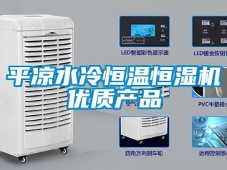 知识百科平凉水冷恒温恒湿机优质产品