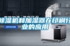 香蕉视频国产APP下载機和加濕器在印刷行業的應用