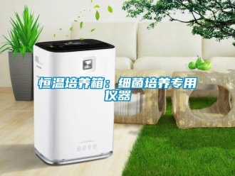 知识百科恒温培养箱：细菌培养专用仪器