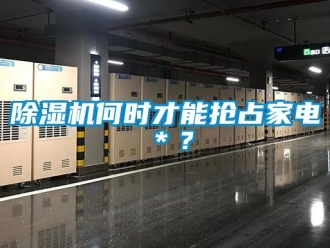 行业下载香蕉直播视频观看香蕉视频国产APP下载机何时才能抢占家电＊？