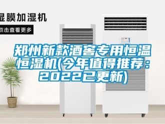 知识百科郑州新款酒窖专用恒温恒湿机(今年值得推荐：2022已更新)