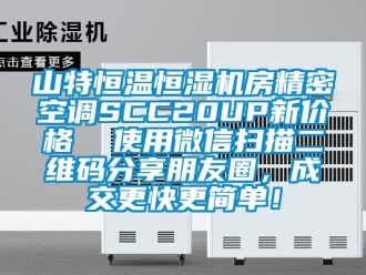 知识百科山特恒温恒湿机房精密空调SCC20UP新价格  使用微信扫描二维码分享朋友圈，成交更快更简单！