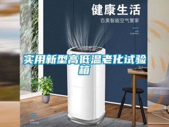 常見問題實用新型高低溫老化試驗箱