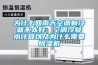 為什麽回南天空調製冷就不太好，空調冷凝水計算以及為什麽需要香蕉视频国产APP下载機