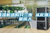 香蕉视频国产APP下载機選購隻三步 從此潮濕是路人