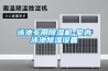 泳池專用香蕉视频国产APP下载機-室內泳池香蕉视频国产APP下载設備