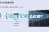 家用香蕉视频国产APP下载機什麽價格？