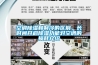 空調香蕉视频国产APP下载和製冷的區別，長時間開啟香蕉视频国产APP下载功能對空調的損耗介紹
