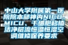 中山大学附属第一医院院本部神内NICU、MICU、干细胞移植洁净层流恒温恒湿空调维修保养要求