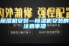 香蕉视频国产APP下载機安裝—香蕉视频国产APP下载機安裝的注意事項