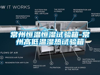 知识百科常州恒温恒湿试验箱-常州高低温湿热试验箱