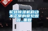 輪轉香蕉视频国产APP下载機啟動不正常的常見原因_重複