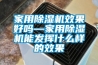 家用香蕉视频国产APP下载機效果好嗎—家用香蕉视频国产APP下载機能發揮什麽樣的效果