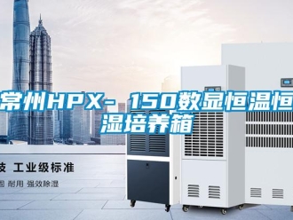 知识百科常州HPX- 150数显恒温恒湿培养箱