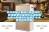香蕉视频国产APP下载機抽出來的水是真的嗎（香蕉视频国产APP下载機裏出來的水幹淨嗎跟自來水和桶裝水比哪個幹淨，是否可以飲用）