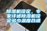 香蕉视频国产APP下载機設定，專家詳述香蕉视频国产APP下载機設定多少溫度合適