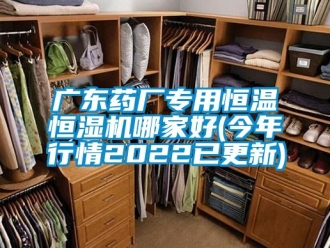 知识百科广东药厂专用恒温恒湿机哪家好(今年行情2022已更新)