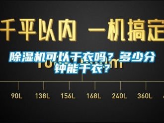 行业下载香蕉直播视频观看香蕉视频国产APP下载机可以干衣吗？多少分钟能干衣？