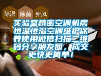 知识百科实验室精密空调机房恒温恒湿空调维护保养使用微信扫描二维码分享朋友圈，成交更快更简单！