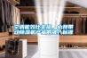 空調能效比實施，必將帶動香蕉视频国产APP下载機產品的準入標準