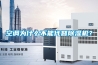 空调为什么不能代替香蕉视频国产APP下载机？