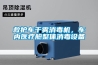 救護車幹霧消毒機，車內醫療艙整體消毒設備