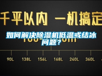 行业下载香蕉直播视频观看如何解决香蕉视频国产APP下载机低温或结冰问题？