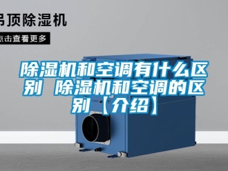 行业下载香蕉直播视频观看香蕉视频国产APP下载机和空调有什么区别 香蕉视频国产APP下载机和空调的区别【介绍】