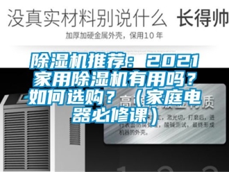 行业下载香蕉直播视频观看香蕉视频国产APP下载机推荐：2021家用香蕉视频国产APP下载机有用吗？如何选购？（家庭电器必修课）