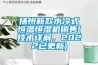 扬州新款水冷式恒温恒湿机销售(技术详解，2022已更新)