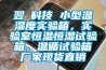 翌昇科技 小型溫濕度實驗箱，實驗室恒溫恒濕試驗箱，溫循試驗箱廠家現貨直銷