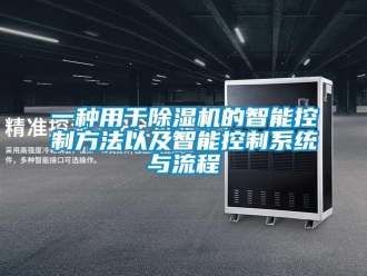 行业下载香蕉直播视频观看一种用于香蕉视频国产APP下载机的智能控制方法以及智能控制系统与流程