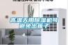 高溫天用香蕉视频国产APP下载機可避免出痱子