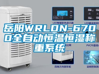 知识百科岳阳WRLDN-6700全自动恒温恒湿称重系统