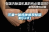 三集一體泳池熱泵香蕉视频国产APP下载機(立式)