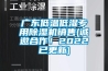 廣東低溫低濕專用香蕉视频国产APP下载機銷售(誠邀合作！2022已更新)