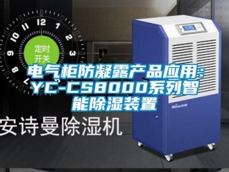 行业下载香蕉直播视频观看电气柜防凝露产品应用：YC-CS8000系列智能香蕉视频国产APP下载装置