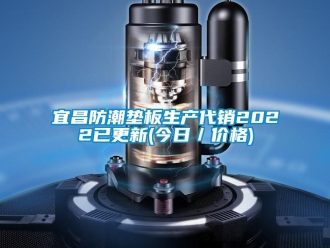 常見問題宜昌防潮墊板生產代銷2022已更新(今日／價格)