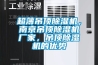 超薄吊顶香蕉视频国产APP下载机，南京吊顶香蕉视频国产APP下载机厂家，吊顶香蕉视频国产APP下载机的优势