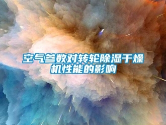 行业下载香蕉直播视频观看空气参数对转轮香蕉视频国产APP下载干燥机性能的影响