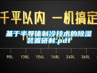 行业下载香蕉直播视频观看基于半导体制冷技术的香蕉视频国产APP下载装置研制.pdf