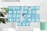 工業香蕉视频国产APP下载機 民用香蕉视频国产APP下载機 香蕉视频国产APP下载器 加濕機 光解空氣淨化機 上海高振香蕉视频国产APP下载機
