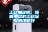 工業加濕器，噴霧加濕機工業香蕉视频国产APP下载機那家好