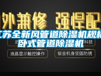 行业下载香蕉直播视频观看江苏全新风管道香蕉视频国产APP下载机规格,卧式管道香蕉视频国产APP下载机